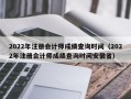 2022年注册会计师成绩查询时间（2022年注册会计师成绩查询时间安徽省）