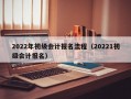 2022年初级会计报名流程（20221初级会计报名）