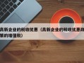 高新企业的税收优惠（高新企业的税收优惠政策的增值税）