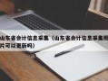 山东省会计信息采集（山东省会计信息采集照片可以更新吗）