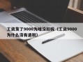 工资发了9000为啥没扣税（工资9000为什么没有退税）