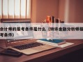 会计师的报考条件是什么（特许金融分析师报考条件）