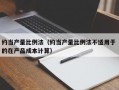 约当产量比例法（约当产量比例法不适用于 的在产品成本计算）