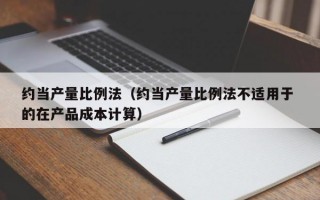 约当产量比例法（约当产量比例法不适用于 的在产品成本计算）