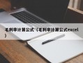 毛利率计算公式（毛利率计算公式excel）