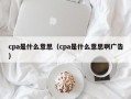 cpa是什么意思（cpa是什么意思啊广告）