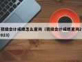 初级会计成绩怎么查询（初级会计成绩查询2023）