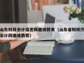 山东财政会计信息网继续教育（山东省财政厅会计网继续教育）