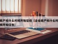 房产税什么时候开始征收（企业房产税什么时候开始征收）