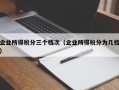 企业所得税分三个档次（企业所得税分为几档）