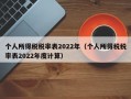 个人所得税税率表2022年（个人所得税税率表2022年度计算）