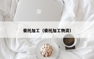 委托加工（委托加工物资）