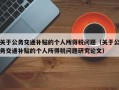 关于公务交通补贴的个人所得税问题（关于公务交通补贴的个人所得税问题研究论文）