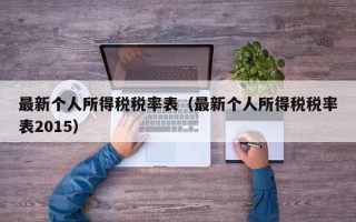 最新个人所得税税率表（最新个人所得税税率表2015）