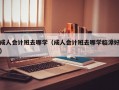 成人会计班去哪学（成人会计班去哪学临漳好）