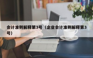 会计准则解释第3号（企业会计准则解释第3号）