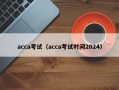 acca考试（acca考试时间2024）