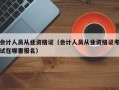 会计人员从业资格证（会计人员从业资格证考试在哪里报名）