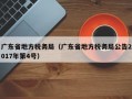 广东省地方税务局（广东省地方税务局公告2017年第4号）