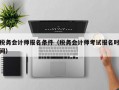 税务会计师报名条件（税务会计师考试报名时间）