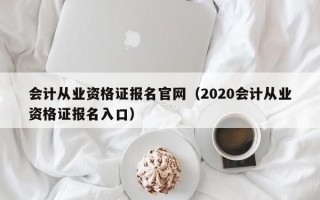 会计从业资格证报名官网（2020会计从业资格证报名入口）