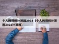 个人所得税计算器2021（个人所得税计算器2021计算器）