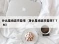 什么是动态市盈率（什么是动态市盈率T T M）