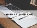 个税计算公式（工资个税计算公式）