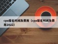 cpa报名时间及费用（cpa报名时间及费用2022）