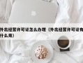 外出经营许可证怎么办理（外出经营许可证有什么用）