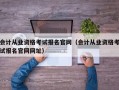 会计从业资格考试报名官网（会计从业资格考试报名官网网址）