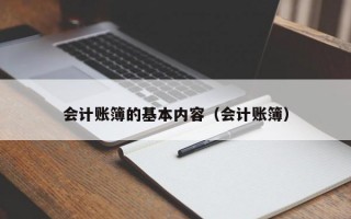 会计账簿的基本内容（会计账簿）