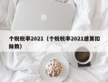 个税税率2021（个税税率2021速算扣除数）