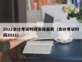 2022会计考试时间安排最新（会计考试时间2021）