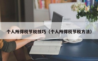 个人所得税节税技巧（个人所得税节税方法）