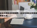 企业所得税法实施细则（企业所得税法实施细则第九条）