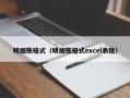 明细账格式（明细账格式excel表格）