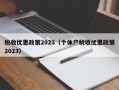 税收优惠政策2023（个体户税收优惠政策2023）