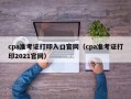 cpa准考证打印入口官网（cpa准考证打印2021官网）