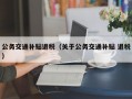 公务交通补贴退税（关于公务交通补贴 退税）