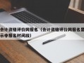 会计资格评价网报名（会计资格评价网报名显示非报名时间段）