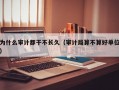 为什么审计都干不长久（审计局算不算好单位）