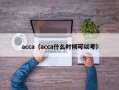 acca（acca什么时候可以考）