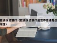 亚洲投资银行（亚洲投资银行是世界性还是区域性）