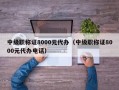 中级职称证8000元代办（中级职称证8000元代办电话）