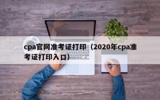 cpa官网准考证打印（2020年cpa准考证打印入口）