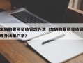 车辆购置税征收管理办法（车辆购置税征收管理办法第六条）