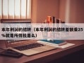 本年利润的结转（本年利润的结转差额乘25%就是所得税是么）