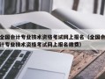 全国会计专业技术资格考试网上报名（全国会计专业技术资格考试网上报名缴费）