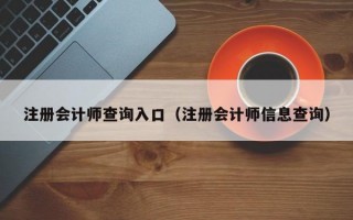 注册会计师查询入口（注册会计师信息查询）